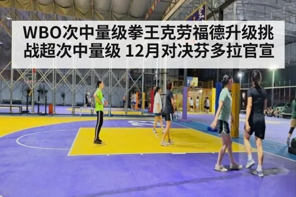 WBO次中量级拳王克劳福德升级挑战超次中量级 12月对决芬多拉官宣