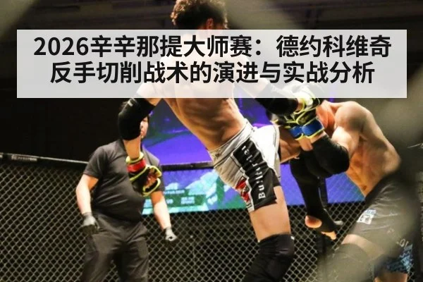 2026辛辛那提大师赛:德约科维奇反手切削战术的演进与实战分析
