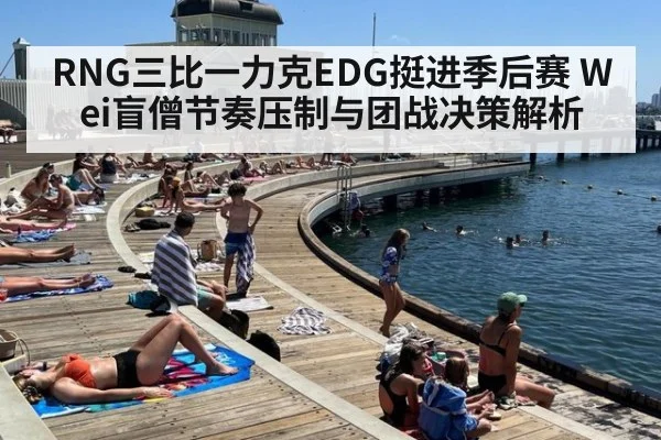 RNG三比一力克EDG挺进季后赛 Wei盲僧节奏压制与团战决策解析