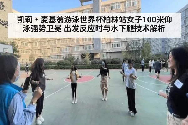 凯莉·麦基翁游泳世界杯柏林站女子100米仰泳强势卫冕 出发反应时与水下腿技术解析