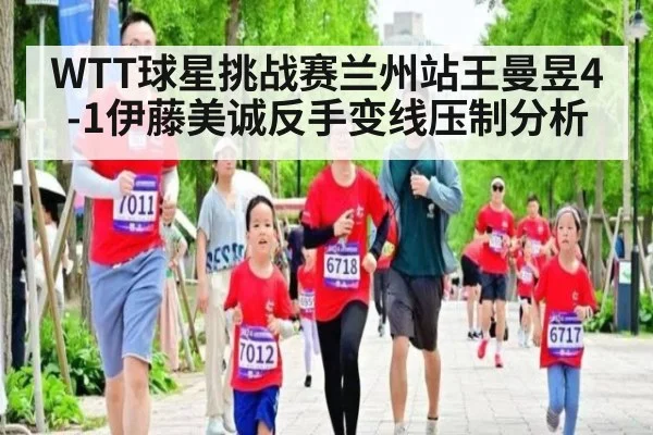 WTT球星挑战赛兰州站王曼昱4-1伊藤美诚反手变线压制分析