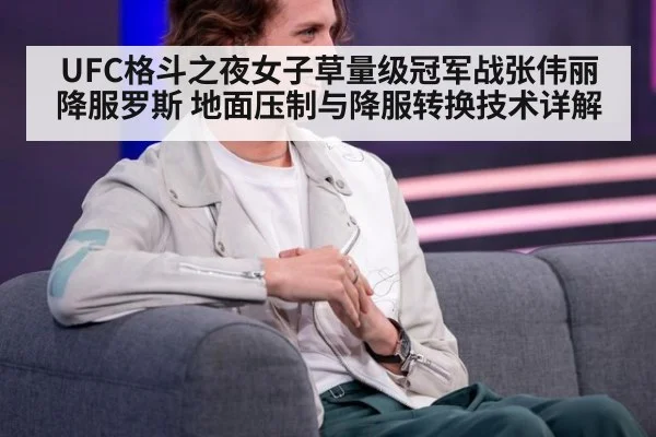 UFC格斗之夜女子草量级冠军战张伟丽降服罗斯 地面压制与降服转换技术详解