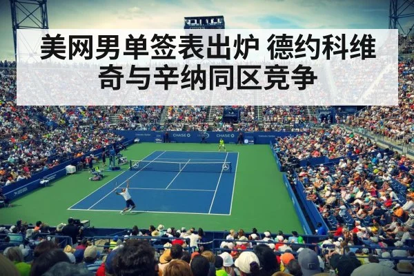 美网男单签表出炉 德约科维奇与辛纳同区竞争